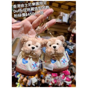 香港迪士尼樂園限定 Duffy 捉迷藏造型吊飾